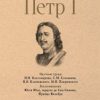 СЗР.Петр I. Том 3.  Костомаров Н.И. — изображение 2