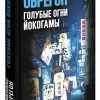 Голубые огни Йокогамы. 978-5-00131-024-2. 2018
