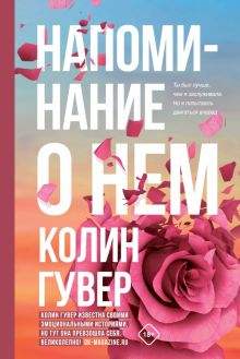 Напоминание о нем. Все твои совершенства. Главные романы Колин Гувер. 978-5-04-161769-1. 2022