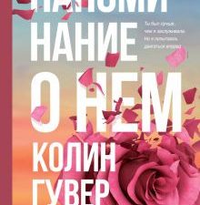 Напоминание о нем. Все твои совершенства. Главные романы Колин Гувер. 978-5-04-161769-1. 2022