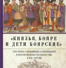 Князья, бояре и дети боярские.  XV—XVI вв.. Новейшие исследования по истории России. Тв.. 978-5-227-