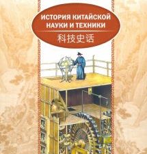 История китайской науки и техники. (билингва)  978-5-906892-82-9