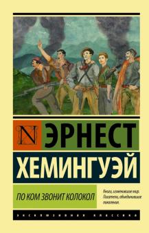ЭК.Хемингуэй Э.  По ком звонит колокол   978-5-17-095592-3