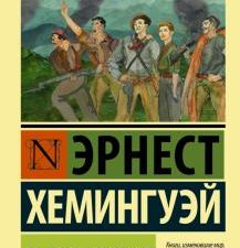 ЭК.Хемингуэй Э.  По ком звонит колокол   978-5-17-095592-3
