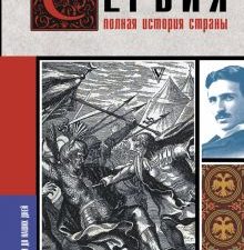 Сербия. Полная история страны  Стоянович Д.   978-5-17-147708-0