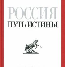 Россия. Путь истины. Гоголь Н.В.  978-5-386-08587-2