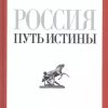 Россия. Путь истины. Гоголь Н.В.  978-5-386-08587-2