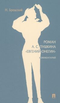 Роман А. С. Пушкина Евгений Онегин. Комментарий. 978-5-392-39680-1. 2024