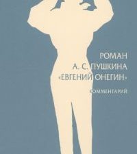 Роман А. С. Пушкина Евгений Онегин. Комментарий. 978-5-392-39680-1. 2024