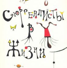 Сюрреалисты в жизни. 978-5-91103-444-3. 2019