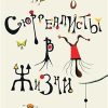 Сюрреалисты в жизни. 978-5-91103-444-3. 2019
