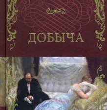 Добыча   Золя Э. 978-5-4484-3456-3