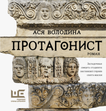 КлЧт.Протагонист.   Володина А.  978-5-17-150275-1