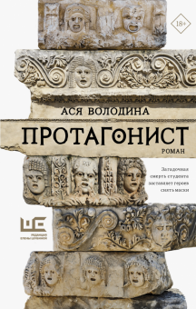 КлЧт.Протагонист.   Володина А.  978-5-17-150275-1