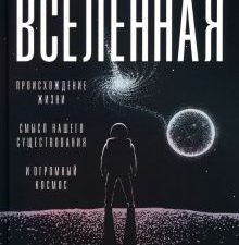 Вселенная. Происхождение жизни, смысл нашего существования и огромный космос Кэрролл Ш.