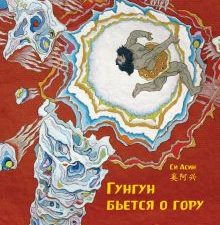 Гунгун бьется о гору. Си Асин (билингва)  978-5-907277-13-7