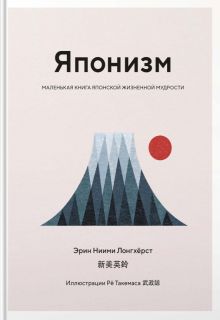 Ниими Лонгхёрст Э  Японизм. Маленькая книга японской жизненной мудрости