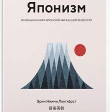 Ниими Лонгхёрст Э  Японизм. Маленькая книга японской жизненной мудрости