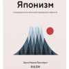 Ниими Лонгхёрст Э  Японизм. Маленькая книга японской жизненной мудрости