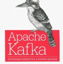 Apache Kafka. Потоковая обработка и анализ данных. Бестселлеры O`Reilly. 978-5-4461-0575-5. 2021