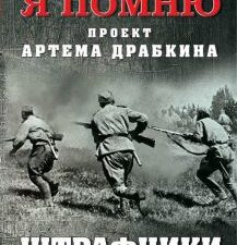 Штрафники. Война. Я помню. Проект Артема Драбкина. 978-5-00155-064-8. 2021