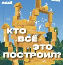 Фадеева П.  Кто всё это построил?. 978-5-91103-639-3