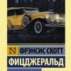 ЭК.Великий Гэтсби   Фицджеральд Ф.С.  978-5-17-105636-0 — изображение 2