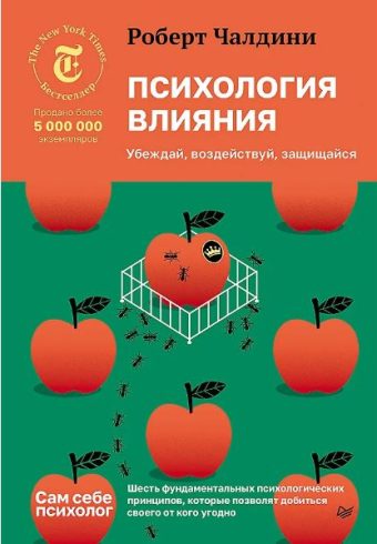 Чалдини Р. Психология влияния. Убеждай, воздействуй, защищайся ISBN 978-5-4461-4163-0