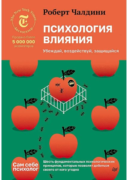 Чалдини Р. Психология влияния. Убеждай, воздействуй, защищайся ISBN 978-5-4461-4163-0