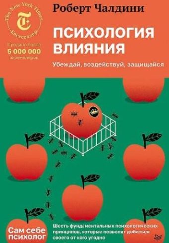 Чалдини Р. Психология влияния. Убеждай, воздействуй, защищайся ISBN 978-5-4461-4163-0