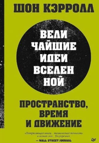 Кэрролл Ш. Пространство, время и движение. Величайшие идеи Вселенной ISBN 978-5-4461-4122-7