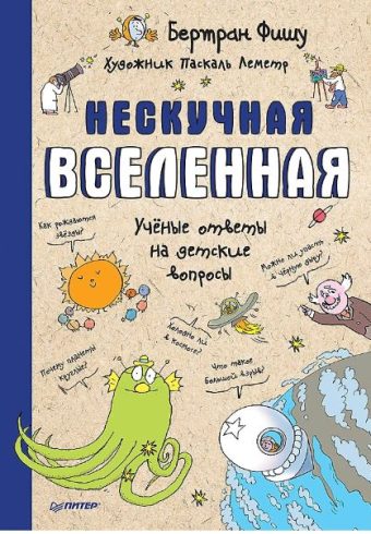 Фишу Б. Нескучная Вселенная  Ученые ответы на детские вопросы ISBN 978-5-00116-290-2