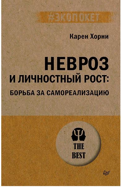 Хорни К. Невроз и личностный рост: борьба за самореализацию (#экопокет) ISBN 978-5-4461-4233-0