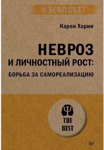 Хорни К. Невроз и личностный рост: борьба за самореализацию (#экопокет) ISBN 978-5-4461-4233-0
