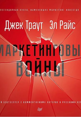 Траут Д., Райс Э. Маркетинговые войны. Новое издание ISBN 978-5-4461-1347-7
