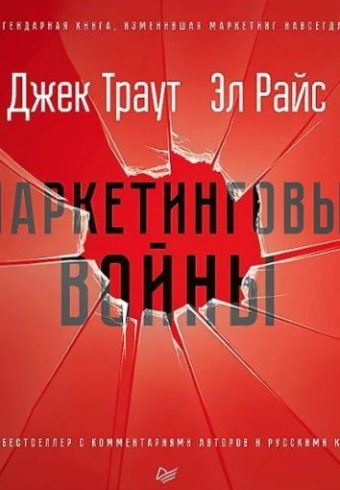 Траут Д., Райс Э. Маркетинговые войны. Новое издание ISBN 978-5-4461-1347-7