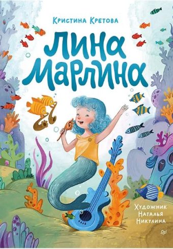 Кретова К. А. Лина-Марлина. Сказка о необычной девочке, музыке и свободе быть собой.  ISBN 978-5-00116-443-2