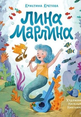 Кретова К. А. Лина-Марлина. Сказка о необычной девочке, музыке и свободе быть собой.  ISBN 978-5-001