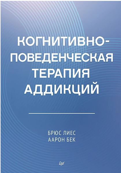 Лиз Б.С.,Бек А. Когнитивно-поведенческая терапия аддикций ISBN 978-5-4461-2342-1