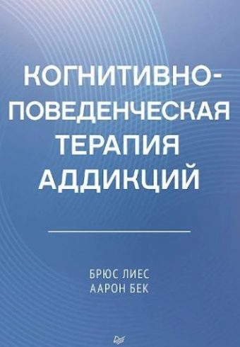 Лиз Б.С.,Бек А. Когнитивно-поведенческая терапия аддикций ISBN 978-5-4461-2342-1