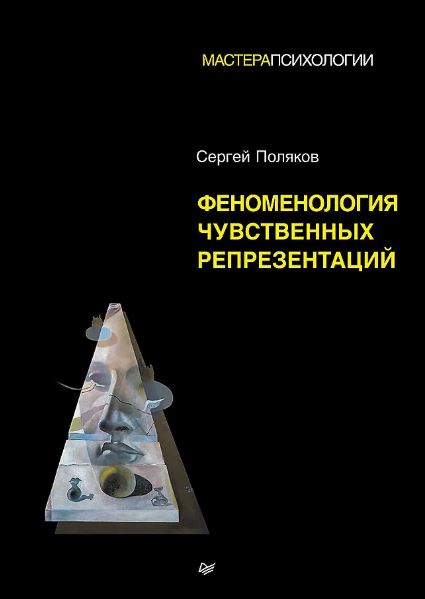 Солсо Р., Маклин О., Маклин К. Когнитивная психология. 8-е изд. ISBN 978-5-4461-1230-2