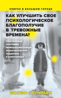 Как улучшить свое психологическое самочувствие в тревожные времена? Практическая программа. Дримбук.