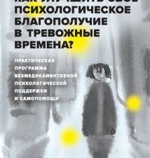 Как улучшить свое психологическое самочувствие в тревожные времена? Практическая программа. Дримбук.