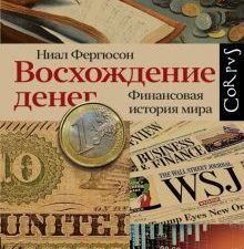 Восхождение денег. Финансовая история мира  Фергюсон Ниал  978-5-17-152903-1