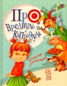 Про вреднуль и капризуль. Хорошим деткам. 978-985-15-3949-5. 2019