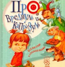 Про вреднуль и капризуль. Хорошим деткам. 978-985-15-3949-5. 2019