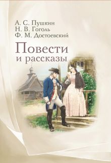 Повести и рассказы. Пушкин А.С., Достоевский Ф.М., Гоголь Н.В.  978-5-370-05266-8