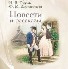 Повести и рассказы. Пушкин А.С., Достоевский Ф.М., Гоголь Н.В.  978-5-370-05266-8