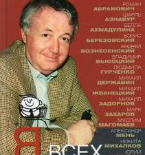 Я всех их знал. История моих знакомств, серьезных и не очень. Всемирная история. 978-5-227-09528-2.