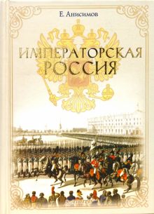 Императорская Россия. 978-5-4461-1187-9. 2022